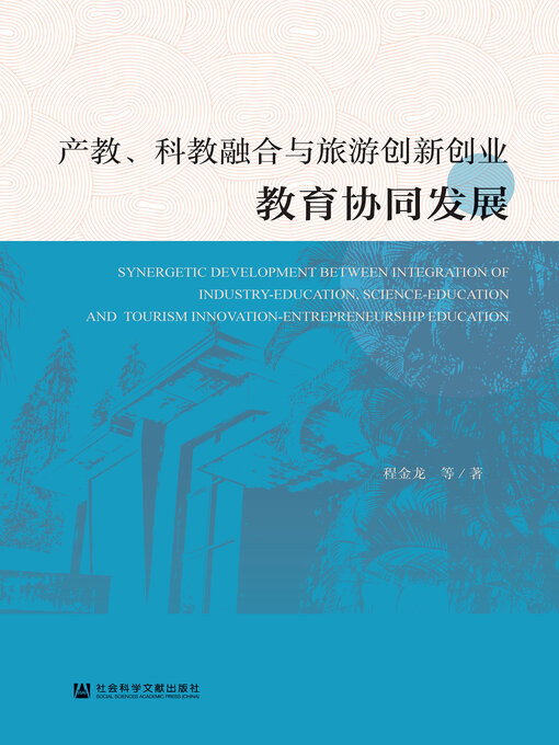Cover image for 产教、科教融合与旅游创新创业教育协同发展